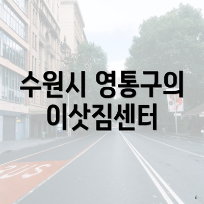 수원시 영통구의 이삿짐센터
