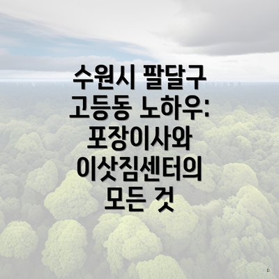 수원시 팔달구 고등동 노하우: 포장이사와 이삿짐센터의 모든 것