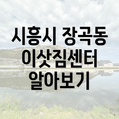 시흥시 장곡동 이삿짐센터 알아보기