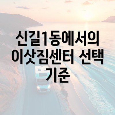 신길1동에서의 이삿짐센터 선택 기준