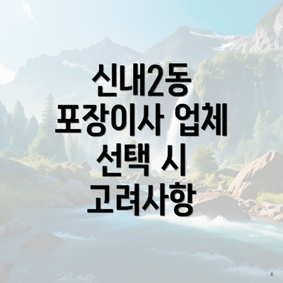 신내2동 포장이사 업체 선택 시 고려사항
