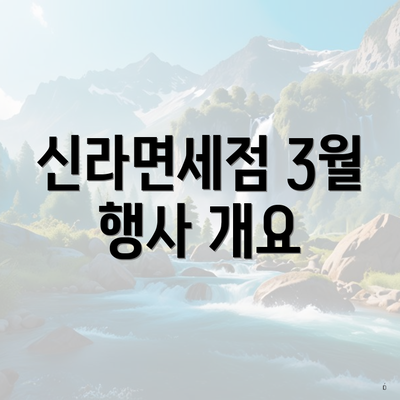 신라면세점 3월 행사 개요