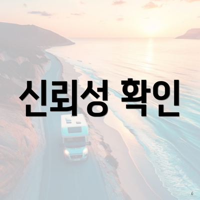 신뢰성 확인