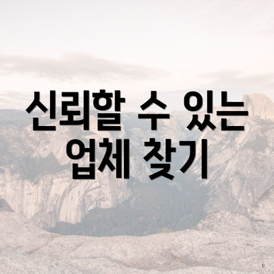 신뢰할 수 있는 업체 찾기