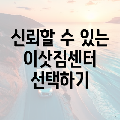신뢰할 수 있는 이삿짐센터 선택하기