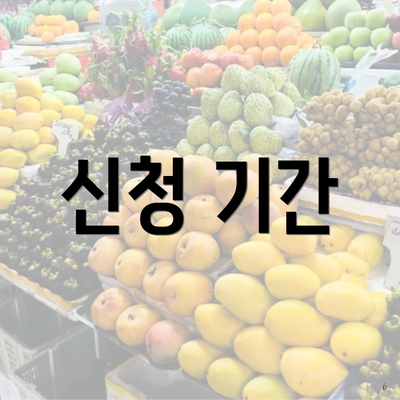 신청 기간