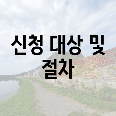 신청 대상 및 절차