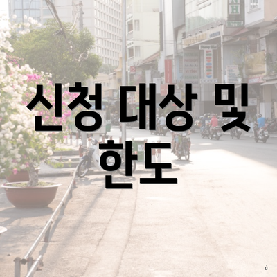 신청 대상 및 한도