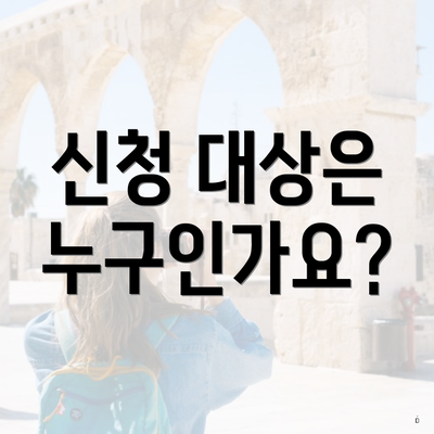 신청 대상은 누구인가요?