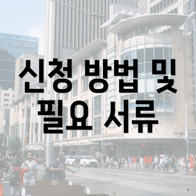 신청 방법 및 필요 서류