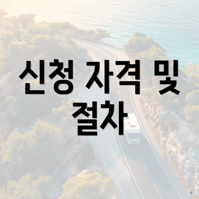 신청 자격 및 절차