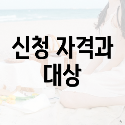 신청 자격과 대상