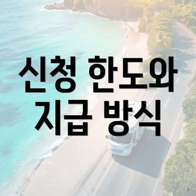 신청 한도와 지급 방식