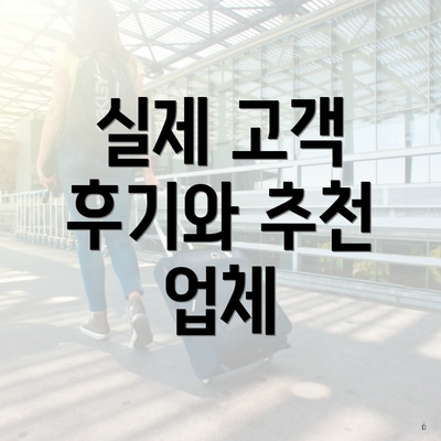 실제 고객 후기와 추천 업체