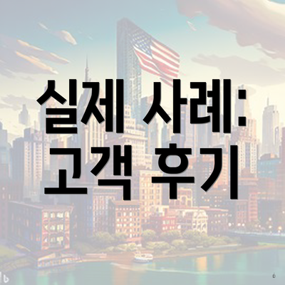 실제 사례: 고객 후기