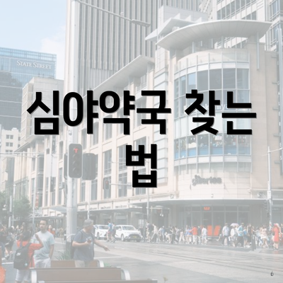 심야약국 찾는 법