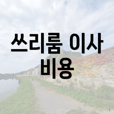 쓰리룸 이사 비용