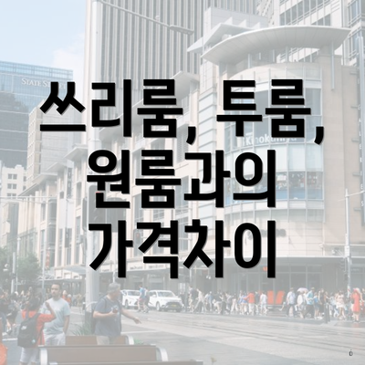 쓰리룸, 투룸, 원룸과의 가격차이