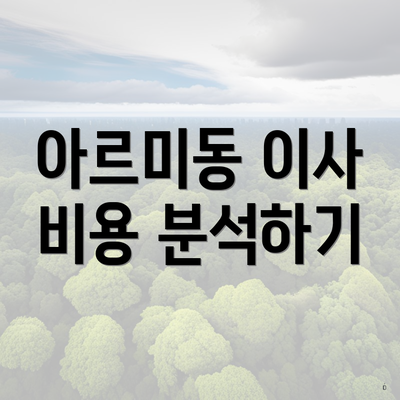 아르미동 이사 비용 분석하기