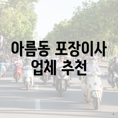 아름동 포장이사 업체 추천