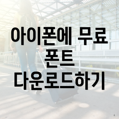 아이폰에 무료 폰트 다운로드하기