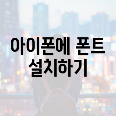 아이폰에 폰트 설치하기