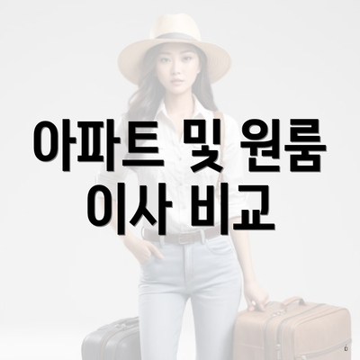 아파트 및 원룸 이사 비교