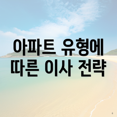 아파트 유형에 따른 이사 전략