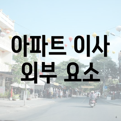 아파트 이사 외부 요소