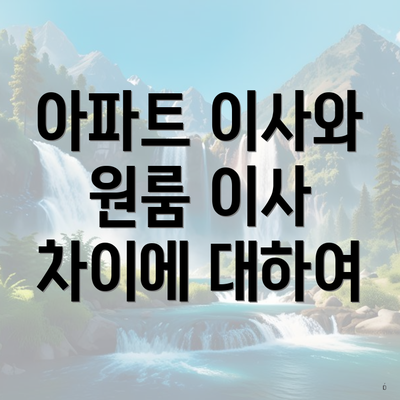 아파트 이사와 원룸 이사 차이에 대하여