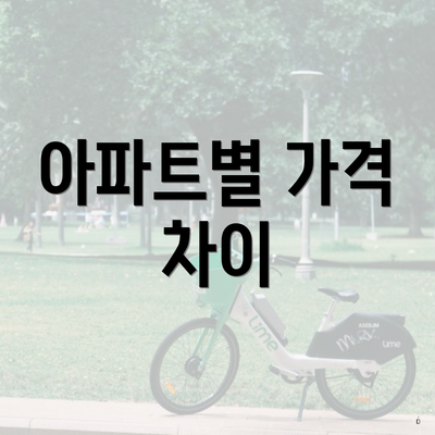 아파트별 가격 차이