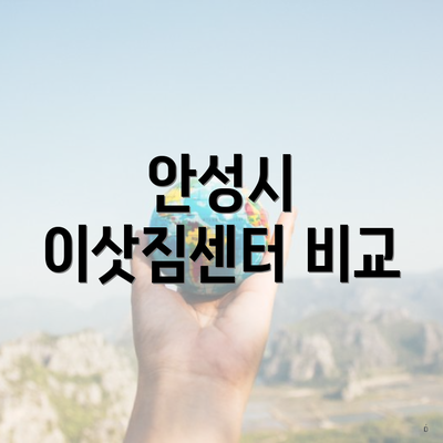 안성시 이삿짐센터 비교