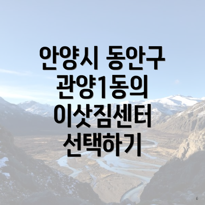 안양시 동안구 관양1동의 이삿짐센터 선택하기