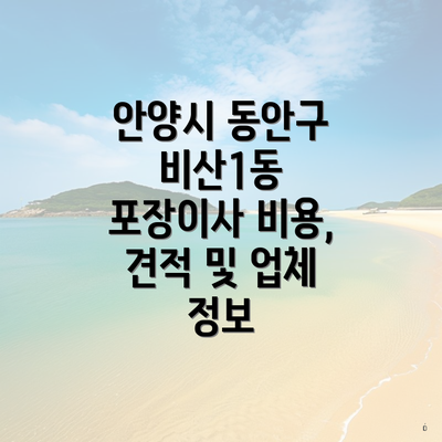 안양시 동안구 비산1동 포장이사 비용, 견적 및 업체 정보