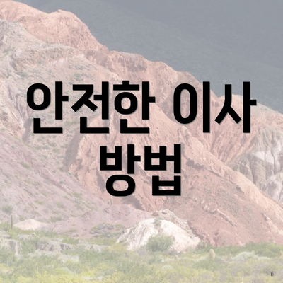 안전한 이사 방법
