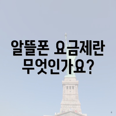 알뜰폰 요금제란 무엇인가요?