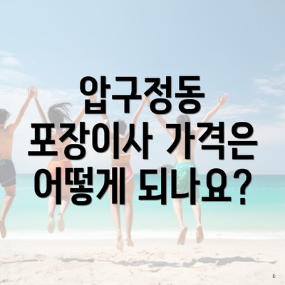 압구정동 포장이사 가격은 어떻게 되나요?