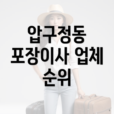 압구정동 포장이사 업체 순위