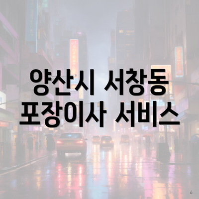 양산시 서창동 포장이사 서비스