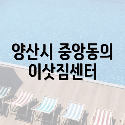 양산시 중앙동의 이삿짐센터