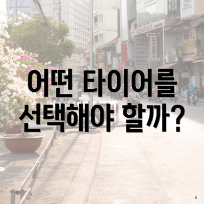 어떤 타이어를 선택해야 할까?