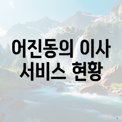 어진동의 이사 서비스 현황