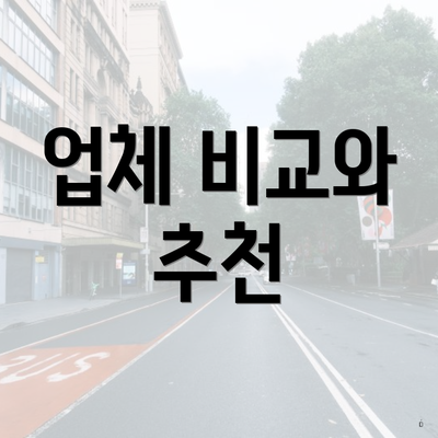 업체 비교와 추천