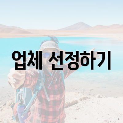 업체 선정하기