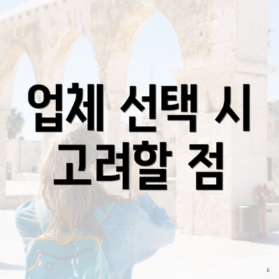 업체 선택 시 고려할 점