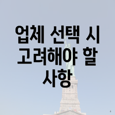 업체 선택 시 고려해야 할 사항