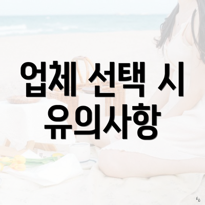 업체 선택 시 유의사항