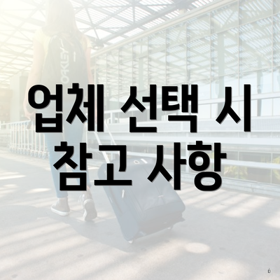 업체 선택 시 참고 사항