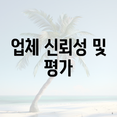 업체 신뢰성 및 평가