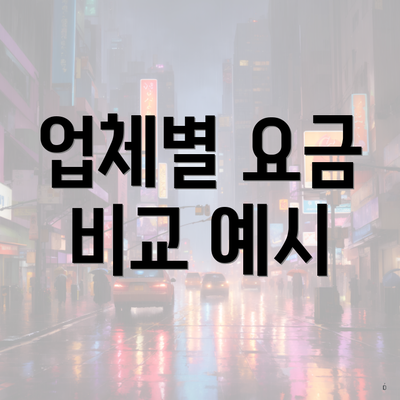 업체별 요금 비교 예시